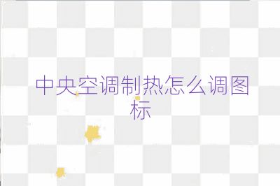 中央空調制熱怎么調圖標