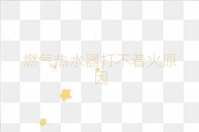 燃氣熱水器打不著火原因