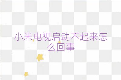 小米電視啟動(dòng)不起來(lái)怎么回事