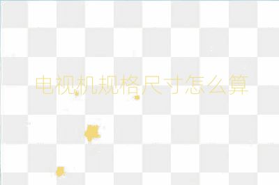 電視機規格尺寸怎么算