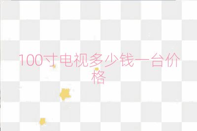 100寸電視多少錢一臺價格