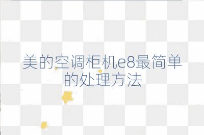 美的空調柜機e8最簡單的處理方法