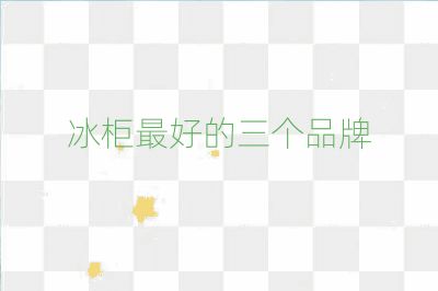 冰柜最好的三個(gè)品牌