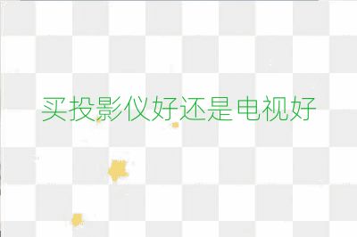 買投影儀好還是電視好