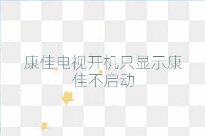 康佳電視開機只顯示康佳不啟動