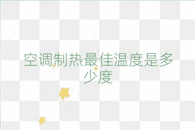 空調制熱最佳溫度是多少度