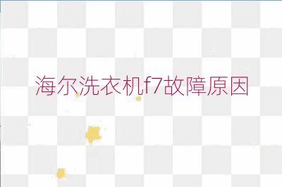 海爾洗衣機(jī)f7故障原因