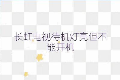 長虹電視待機燈亮但不能開機