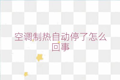 空調制熱自動停了怎么回事