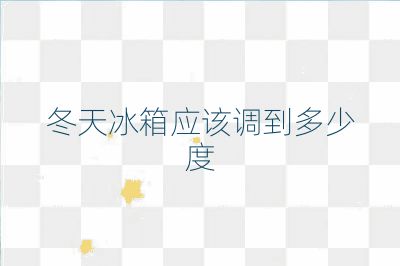 冬天冰箱應該調到多少度