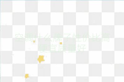 空調(diào)什么牌子性價(jià)比高便宜質(zhì)量好