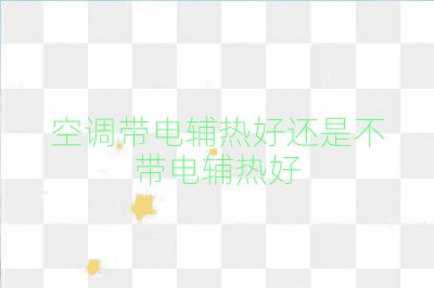 空調帶電輔熱好還是不帶電輔熱好