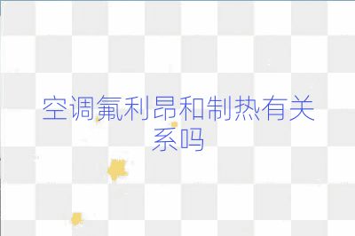 空調氟利昂和制熱有關系嗎