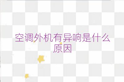 空調外機有異響是什么原因