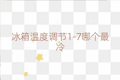 冰箱溫度調節1-7哪個最冷