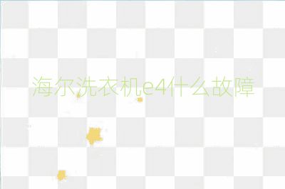 海爾洗衣機e4什么故障