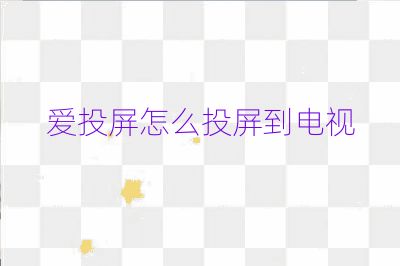 愛投屏怎么投屏到電視