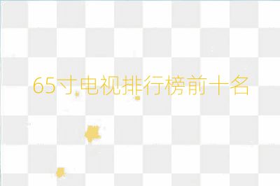 65寸電視排行榜前十名