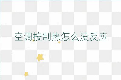 空調按制熱怎么沒反應