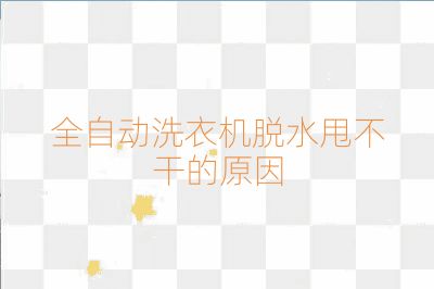 全自動洗衣機脫水甩不干的原因