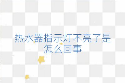 熱水器指示燈不亮了是怎么回事