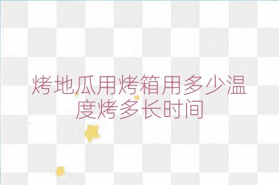 烤地瓜用烤箱用多少溫度烤多長時間