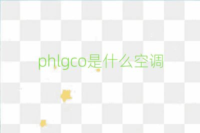 phlgco是什么空調