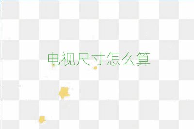 電視尺寸怎么算