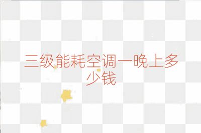 三級能耗空調一晚上多少錢