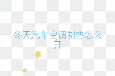 冬天汽車空調制熱怎么開