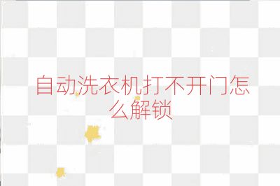 自動洗衣機打不開門怎么解鎖