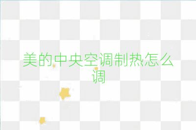 美的中央空調(diào)制熱怎么調(diào)