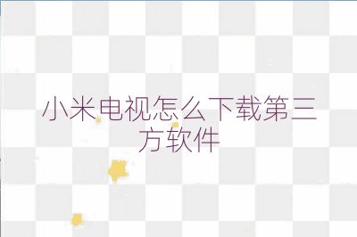 小米電視怎么下載第三方軟件