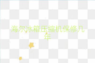 海爾冰箱壓縮機保修幾年