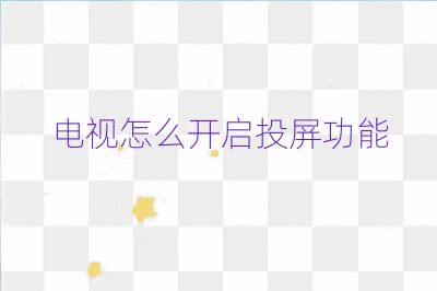 電視怎么開啟投屏功能