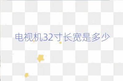 電視機32寸長寬是多少