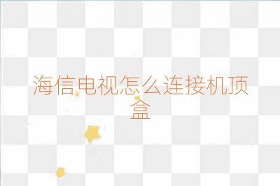 海信電視怎么連接機頂盒