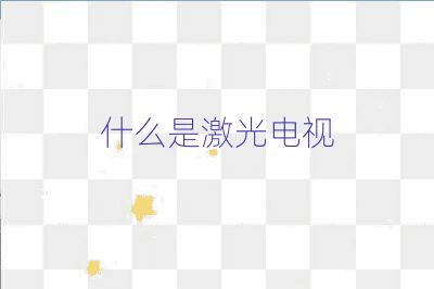 什么是激光電視