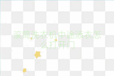 滾筒洗衣機中途添衣怎么打開門