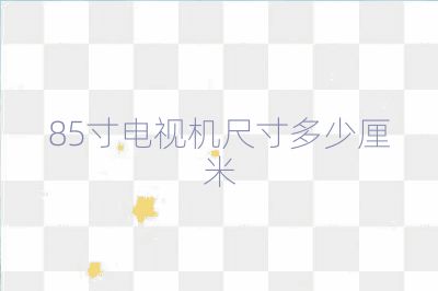 85寸電視機尺寸多少厘米