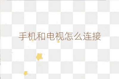 手機和電視怎么連接