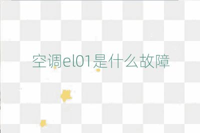 空調(diào)el01是什么故障