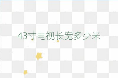 43寸電視長(zhǎng)寬多少米