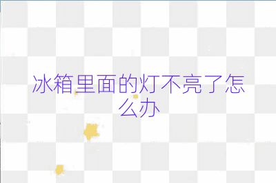 冰箱里面的燈不亮了怎么辦