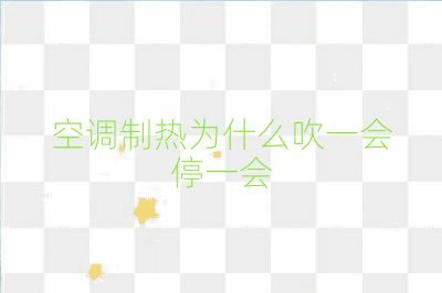 空調制熱為什么吹一會停一會