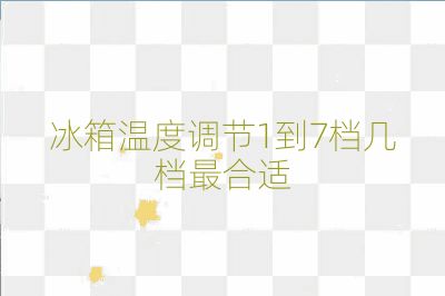 冰箱溫度調(diào)節(jié)1到7檔幾檔最合適