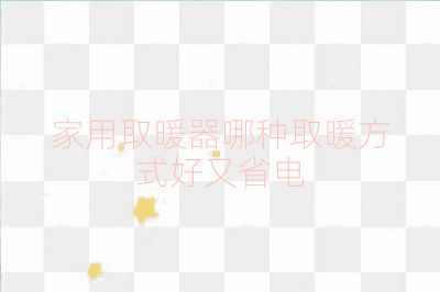 家用取暖器哪種取暖方式好又省電