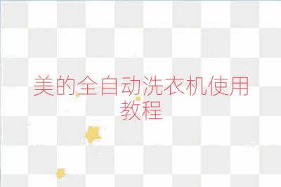 美的全自動洗衣機使用教程