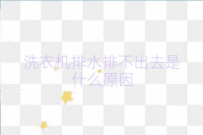 洗衣機(jī)排水排不出去是什么原因