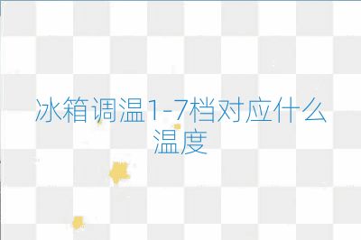 冰箱調溫1-7檔對應什么溫度